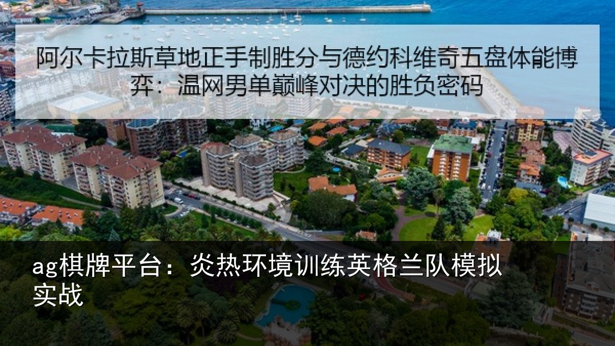 ag棋牌平台：炎热环境训练英格兰队模拟实战