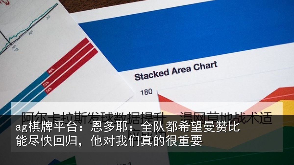 ag棋牌平台:恩多耶:全队都希望曼赞比能尽快回归,他对我们真的很重要