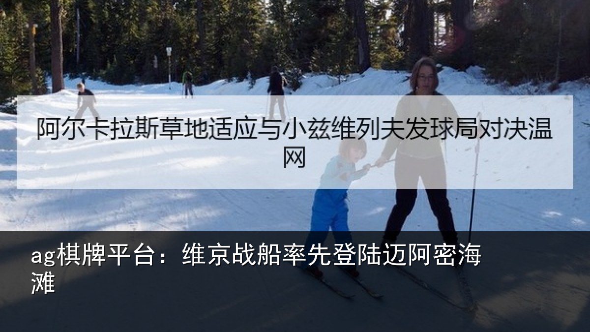 ag棋牌平台：维京战船率先登陆迈阿密海滩