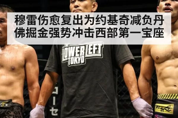 穆雷伤愈复出为约基奇减负丹佛掘金强势冲击西部第一宝座