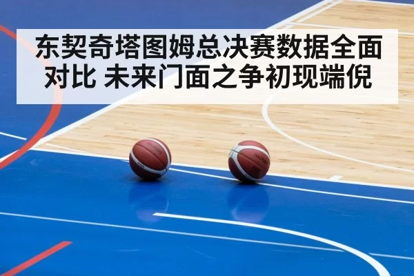 东契奇塔图姆总决赛数据全面对比 未来门面之争初现端倪