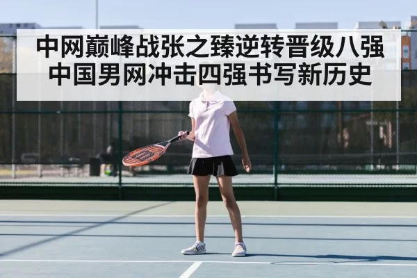 中网巅峰战张之臻逆转晋级八强 中国男网冲击四强书写新历史
